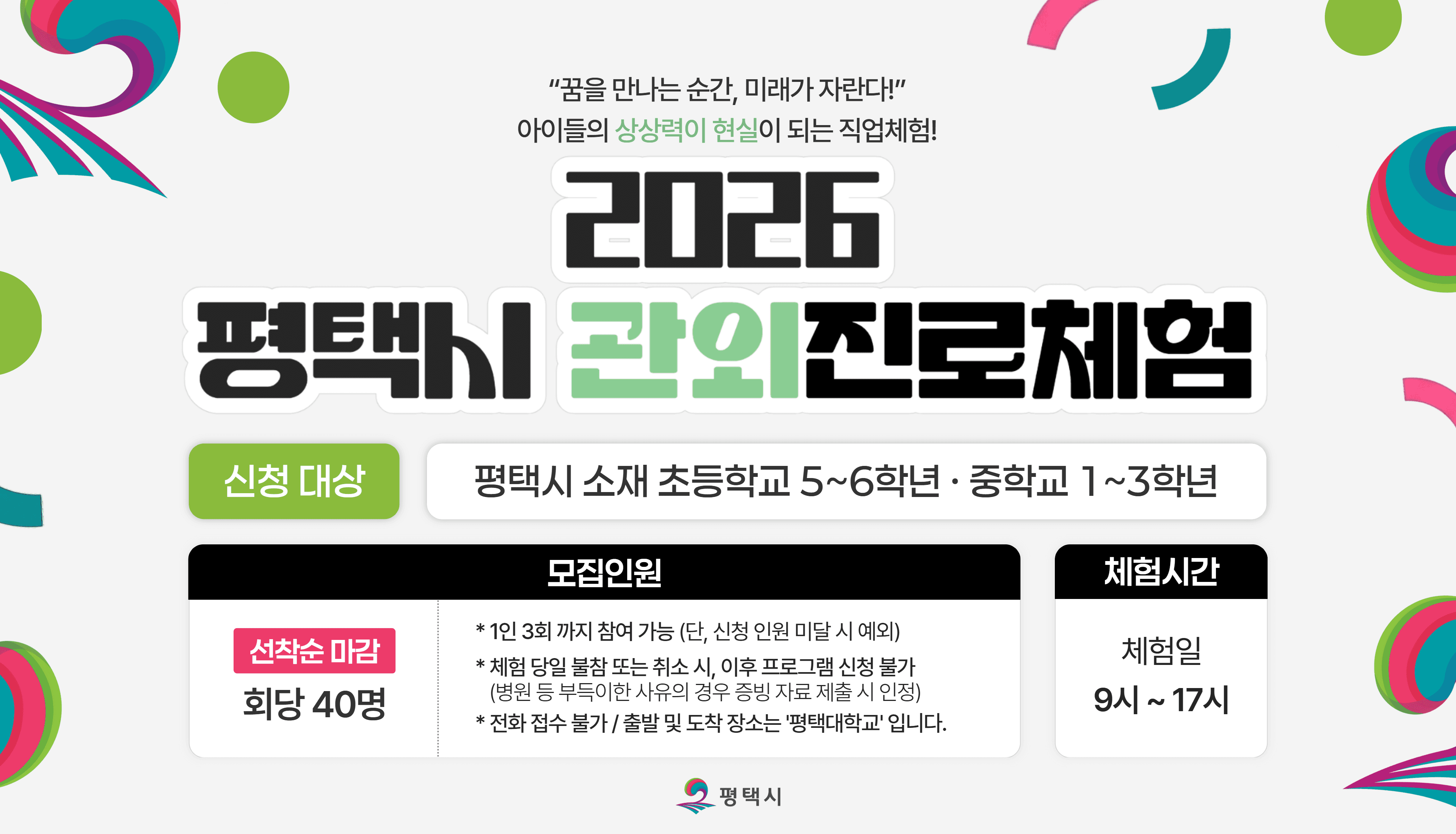 2026 평택 관외 진로체험